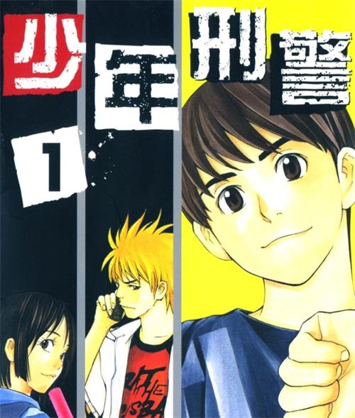 《少年刑警 》安童夕马创作  MOBI版电子漫画【01-15卷完结】—–Kindle/JPG/Mobi/PDF大向