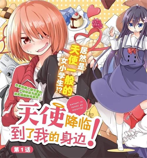 《天使降临到了我身边！》椋木七津创作  MOBI版电子漫画【01-84话连载包更】—–Kindle/JPG/Mobi/PDF大向