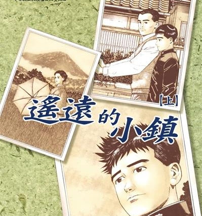 《遥远的小镇》谷口治郎创作  MOBI版电子漫画【01-2卷完结】—–Kindle/JPG/Mobi/PDF大向