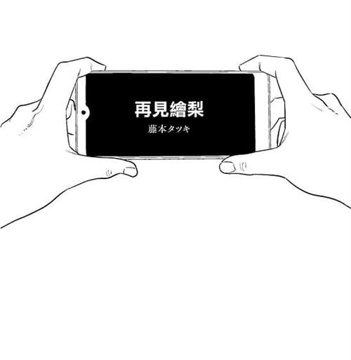 《再见绘梨》藤本树创作  MOBI版电子漫画【短篇完结】—–Kindle/JPG/Mobi/PDF大向