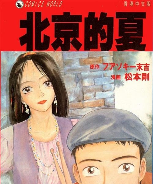 《北京的夏》松本刚创作  MOBI版电子漫画【01卷完结】—–Kindle/JPG/Mobi/PDF大向