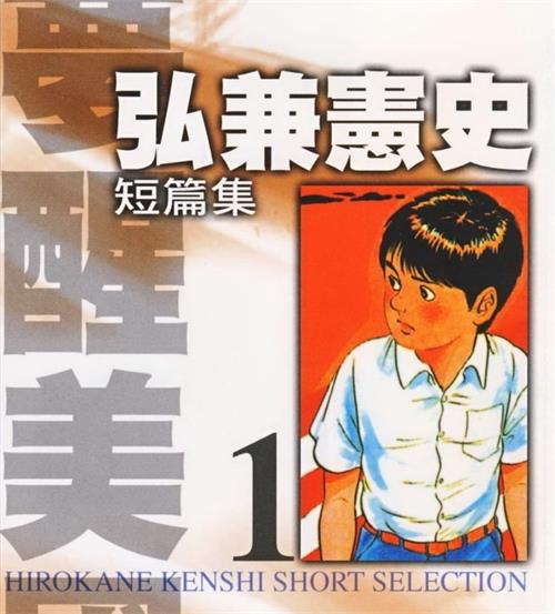 《弘兼宪史短篇集》弘兼宪史创作  MOBI版电子漫画【01-8卷完结】—–Kindle/JPG/Mobi/PDF大向