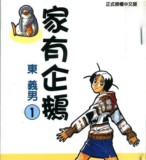 《家有企鹅》东义男创作  MOBI版电子漫画【01-9卷完结】—–Kindle/JPG/Mobi/PDF大向