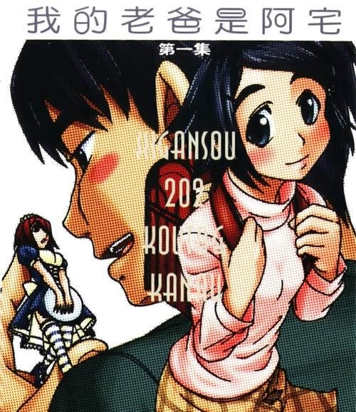 《我的老爸是阿宅》  MOBI版电子漫画【01-11卷完结】—–Kindle/JPG/Mobi/PDF大向