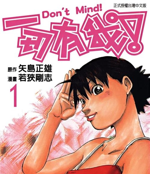 《一切有我》矢岛正雄创作  MOBI版电子漫画【01-4卷完结】—–Kindle/JPG/Mobi/PDF大向