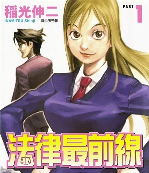 《法律最前线》稻光伸二创作  MOBI版电子漫画【01-8卷完结】—–Kindle/JPG/Mobi/PDF大向