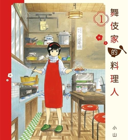 《舞伎家的料理人》是小山爱子创作  MOBI版电子漫画【01-17卷连包更】—–Kindle/JPG/Mobi/PDF大向