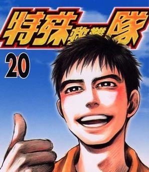 《特殊救难队》小森阳一创作  MOBI版电子漫画【01-20卷完结】—–Kindle/JPG/Mobi/PDF大向