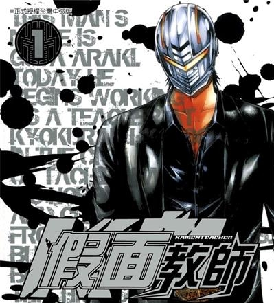 《假面教师》藤泽亨创作  MOBI版电子漫画【01-4卷完结】—–Kindle/JPG/Mobi/PDF大向