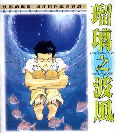 《琉璃之波风》川口开治创作  MOBI版电子漫画【01-4卷完结】—–Kindle/JPG/Mobi/PDF大向