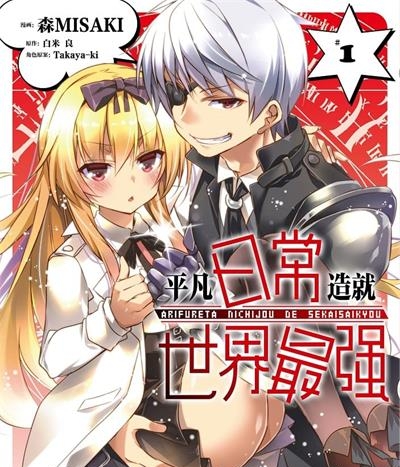 《平凡日常造就世界最强》森MISAKI创作  MOBI版电子漫画【01-04卷+53话连载包更】—–Kindle/JPG/Mobi/PDF大向