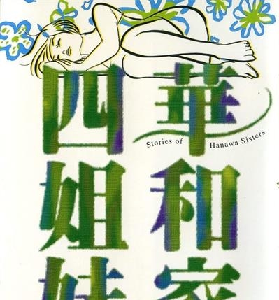 《华和家四姐妹》柴门文创作  MOBI版电子漫画【01-5卷完结】—–Kindle/JPG/Mobi/PDF大向