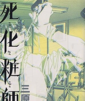 《死化妆师》三原蜜和创作  MOBI版电子漫画【01-3卷完结】—–Kindle/JPG/Mobi/PDF大向