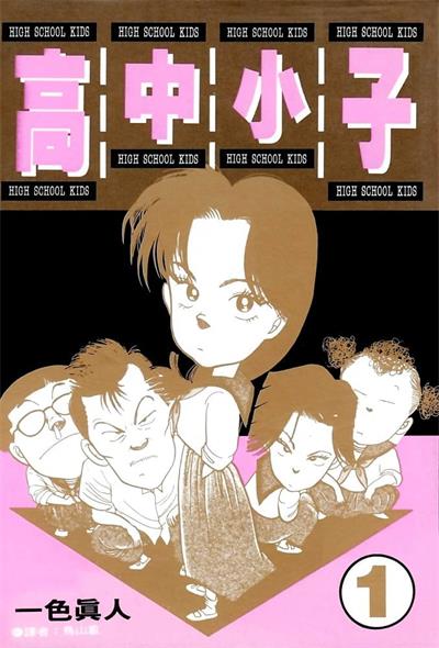 《高中小子》一色真人创作  MOBI版电子漫画【01-6卷完结】—–Kindle/JPG/Mobi/PDF大向