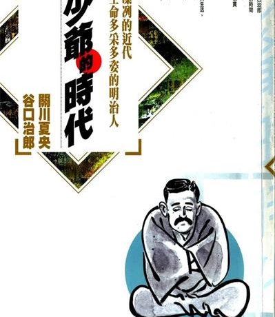 《少爷的时代》关川夏央创作  MOBI版电子漫画【01-5卷完结】—–Kindle/JPG/Mobi/PDF大向
