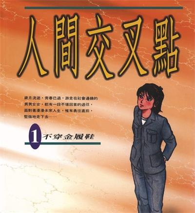 《人间交叉点》矢岛正雄创作  MOBI版电子漫画【01-27卷完结】—–Kindle/JPG/Mobi/PDF大向