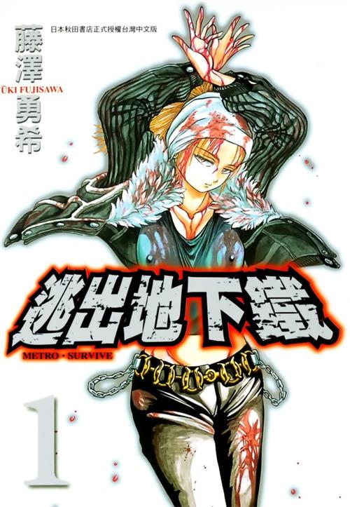 《逃出地下铁》藤泽勇希创作  MOBI版电子漫画【01-2卷完结】—–Kindle/JPG/Mobi/PDF大向