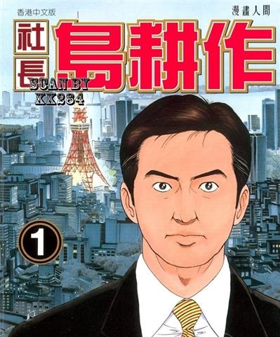 《社长岛耕作》弘兼宪史创作  MOBI版电子漫画【01-16卷完结】—–Kindle/JPG/Mobi/PDF大向