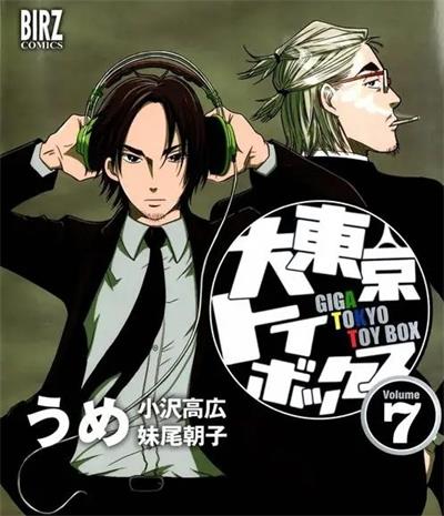 《大东京玩具箱》妹尾朝子创作  MOBI版电子漫画【01-10卷完结】—–Kindle/JPG/Mobi/PDF大向