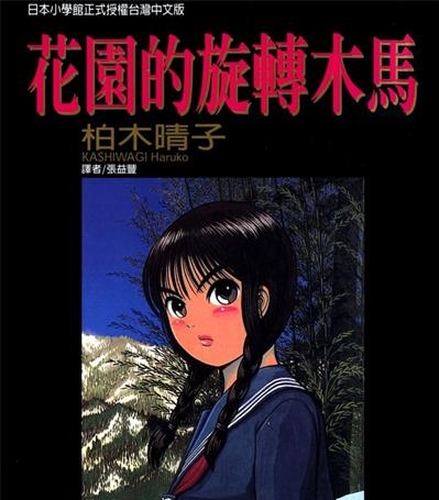 《花园的旋转木马》柏木晴子创作  MOBI版电子漫画【01-5卷完结】—–Kindle/JPG/Mobi/PDF大向