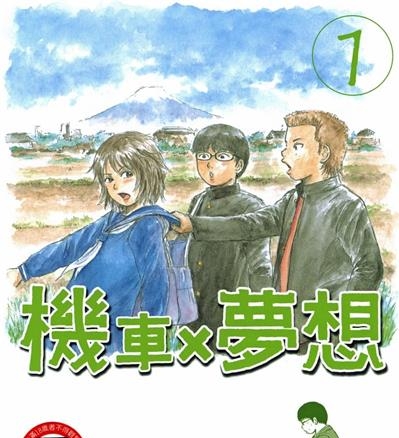 《机车X梦想》吉良考史创作  MOBI版电子漫画【01卷完结】—–Kindle/JPG/Mobi/PDF大向