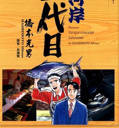 《筑地鱼河岸三代目》锅岛雅治创作  MOBI版电子漫画【01-42卷完结】—–Kindle/JPG/Mobi/PDF大向