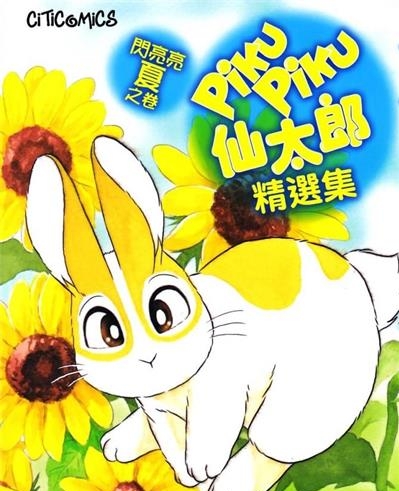《蹦蹦跳跳仙太郎精选集》布浦翼创作  MOBI版电子漫画【01卷完结】—–Kindle/JPG/Mobi/PDF大向