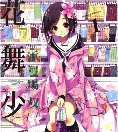 《花舞少女/花漾小屋百合开》浜弓场双创作  MOBI版电子漫画【01卷连载77话完结】—–Kindle/JPG/Mobi/PDF大向