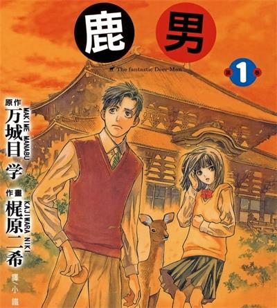 《鹿男》万城目学创作  MOBI版电子漫画【01-3卷完结】—–Kindle/JPG/Mobi/PDF大向