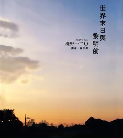 《世界末日与黎明前》浅野创作  MOBI版电子漫画【01卷完结】—–Kindle/JPG/Mobi/PDF大向