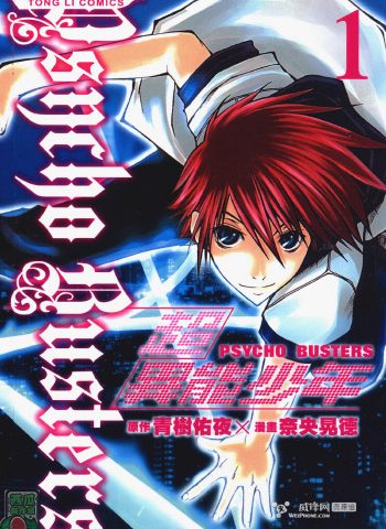 《超异能少年》奈央晃德创作 JPG【HD】版电子漫画【01-7卷完结】—–Kindle/JPG/Mobi/PDF大向