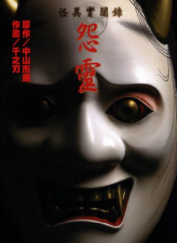 《怪异实闻录-怨灵》千之刃创作  PDF版电子漫画【01卷完结】—–Kindle/JPG/Mobi/PDF大向