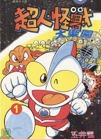 《超人怪兽大乐园》玉井猛创作 PDF版电子漫画【01-10卷完结】—–Kindle/JPG/Mobi/PDF大向