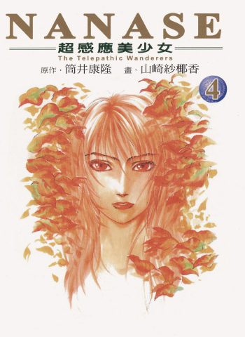 《NANASE》山崎纱椰香创作 PDF版电子漫画【01-4卷完结】—–Kindle/JPG/Mobi/PDF大向