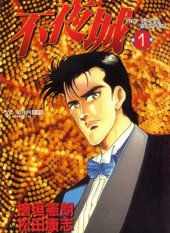 《不夜城》桧垣宪朗创作 PDF版电子漫画【01-2卷完结】—–Kindle/JPG/Mobi/PDF大向