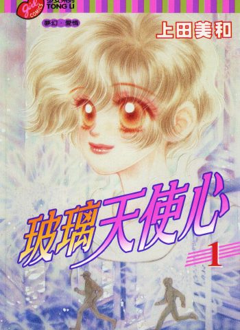 《玻璃天使心》上田美和创作 PDF版电子漫画【01-4卷完结】—–Kindle/JPG/Mobi/PDF大向