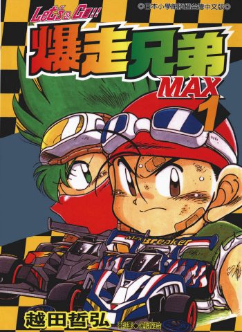 《爆走兄弟2 Let’s Go!!MAX》越田哲弘创作 PDF版电子漫画【01-7卷完结】—–Kindle/JPG/Mobi/PDF大向