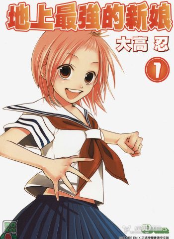 《地上最强的新娘》大高忍创作 PDF版电子漫画【01-12卷完结】—–Kindle/JPG/Mobi/PDF大向