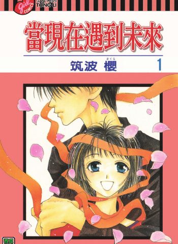 《当现在遇上未来》筑波樱创作 PDF版电子漫画【01-9卷完结】—–Kindle/JPG/Mobi/PDF大向
