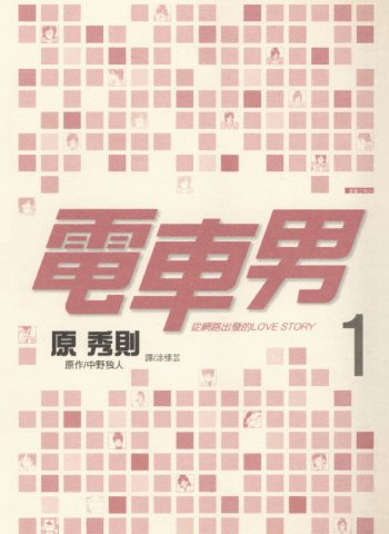 《电车男-从网路出发的LOVE STORY》原秀则创作 PDF版电子漫画【01-3卷完结】—–Kindle/JPG/Mobi/PDF大向