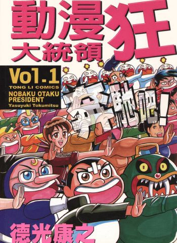 《动漫狂大统领》德光康之创作 PDF版电子漫画【01-2卷完结】—–Kindle/JPG/Mobi/PDF大向