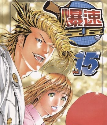 《爆速乒乓》本田真吾创作 PDF版电子漫画【01-15卷完结】—–Kindle/JPG/Mobi/PDF大向