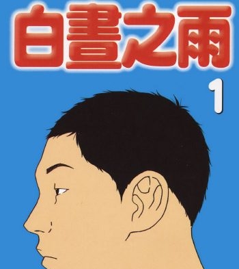 《白昼之雨》古谷实创作 PDF版电子漫画【01-6卷完结】—–Kindle/JPG/Mobi/PDF大向