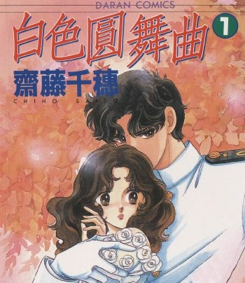 《白色圆舞曲》齐藤千穗创作 PDF版电子漫画【01-4卷完结】—–Kindle/JPG/Mobi/PDF大向