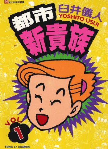 《都市新贵族》《百货浮生录》《边缘地带》臼井仪人创作 PDF版电子漫画【01-4卷完结】—–Kindle/JPG/Mobi/PDF大向