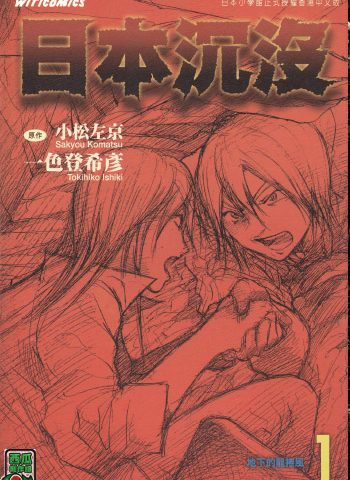 《日本沉没》一色登希彦创作 PDF版电子漫画【01-15卷完结】—–Kindle/JPG/Mobi/PDF大向