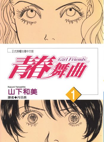 《青春舞曲》山下和美创作 PDF版电子漫画【01-2卷完结】—–Kindle/JPG/Mobi/PDF大向