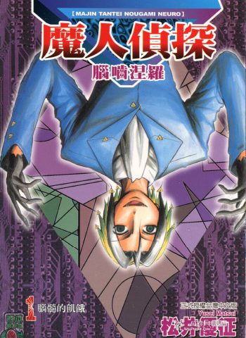 《魔人侦探脑啮涅罗》松井优征创作 PDF版电子漫画【01-23卷完结】—–Kindle/JPG/Mobi/PDF大向