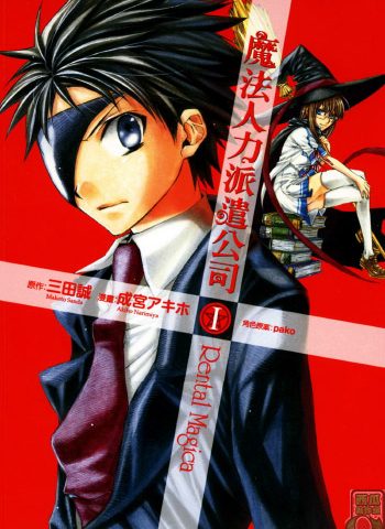 《魔法人力派遣公司》成宫创作 PDF版电子漫画【01-5卷完结】—–Kindle/JPG/Mobi/PDF大向