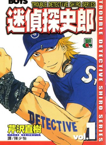 《迷侦探史郎》芹沢直树创作 PDF版电子漫画【01-9卷完结】—–Kindle/JPG/Mobi/PDF大向